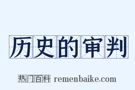 历史的审判是什么意思的图片